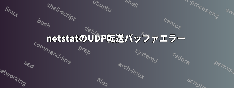 netstatのUDP転送バッファエラー