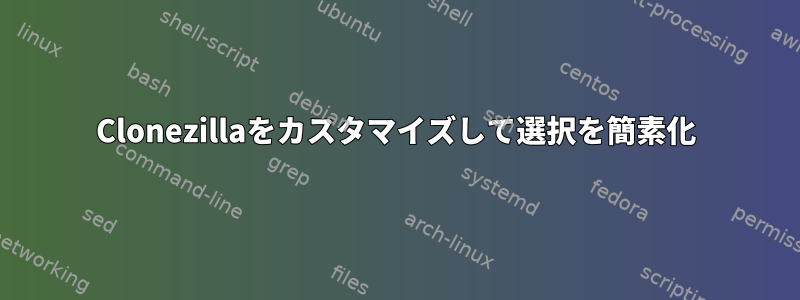 Clonezillaをカスタマイズして選択を簡素化