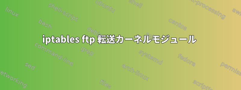 iptables ftp 転送カーネルモジュール