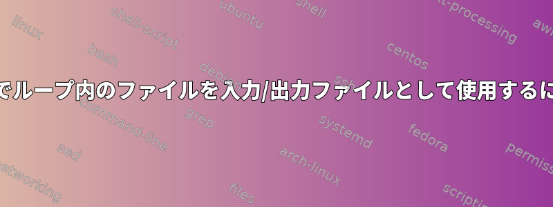 awkでループ内のファイルを入力/出力ファイルとして使用するには？