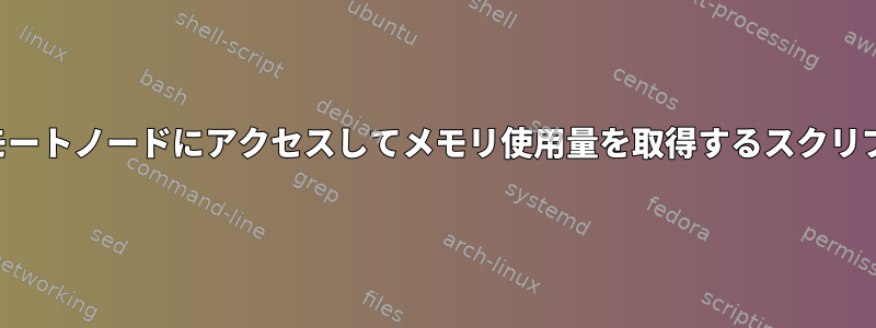 リモートノードにアクセスしてメモリ使用量を取得するスクリプト