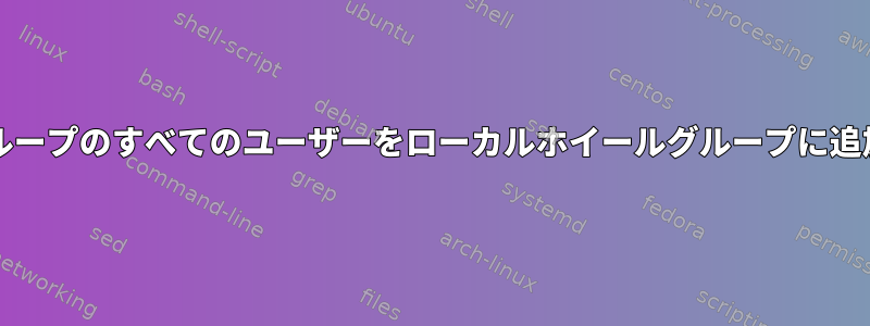 ADグループのすべてのユーザーをローカルホイールグループに追加する