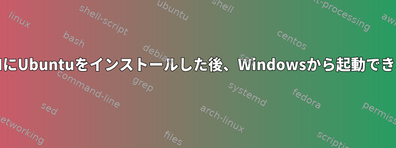 UEFIにUbuntuをインストールした後、Windowsから起動できない