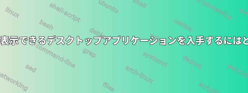 sudoなしでYubiKeyを表示できるデスクトップアプリケーションを入手するにはどうすればよいですか？