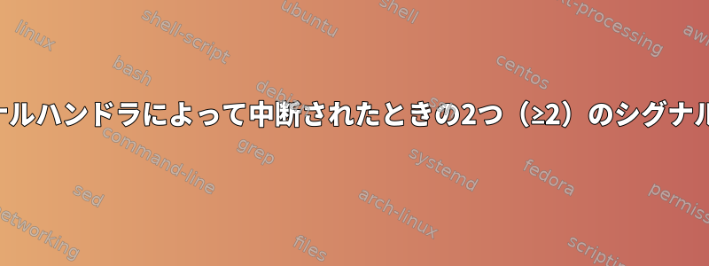 あるシグナルハンドラが別のシグナルハンドラによって中断されたときの2つ（≥2）のシグナルハンドラの実行順序は何ですか？