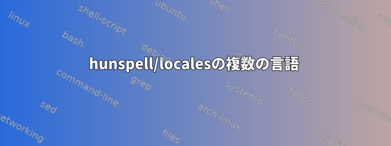 hunspell/localesの複数の言語