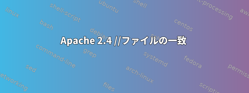 Apache 2.4 //ファイルの一致