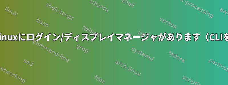 壁紙を設定するための設定GUIを持つLinuxにログイン/ディスプレイマネージャがあります（CLIを介して設定ファイルを編集しない）。