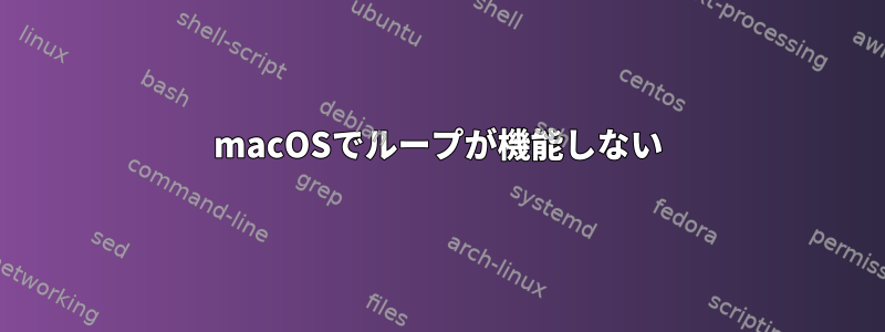 macOSでループが機能しない