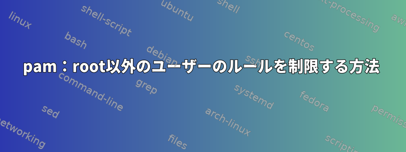 pam：root以外のユーザーのルールを制限する方法