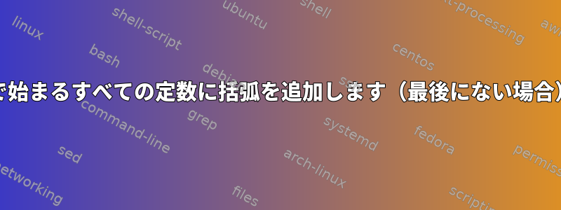 L::で始まるすべての定数に括弧を追加します（最後にない場合）。