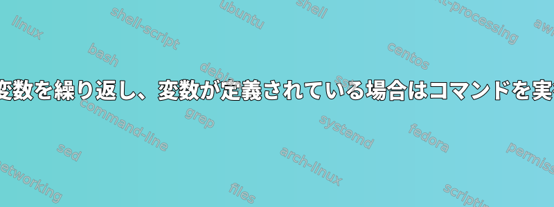 Ansible：変数を繰り返し、変数が定義されている場合はコマンドを実行します。