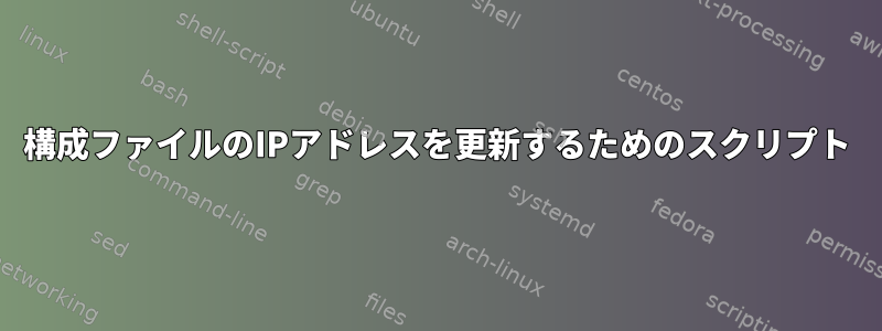 構成ファイルのIPアドレスを更新するためのスクリプト