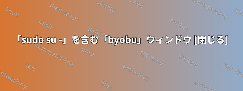 「sudo su -」を含む「byobu」ウィンドウ [閉じる]