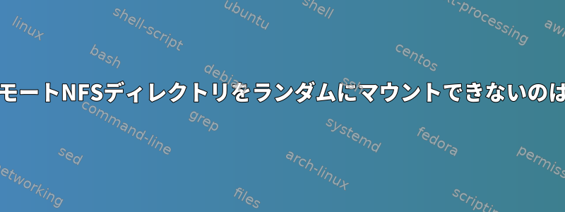 systemdがリモートNFSディレクトリをランダムにマウントできないのはなぜですか？