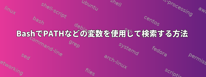 BashでPATHなどの変数を使用して検索する方法