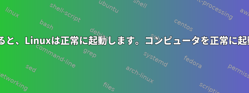 BIOSでドライブを手動で選択すると、Linuxは正常に起動します。コンピュータを正常に起動するとLinuxが見つかりません