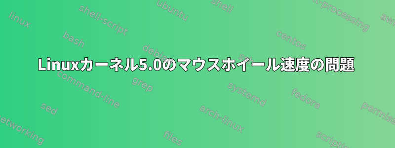 Linuxカーネル5.0のマウスホイール速度の問題