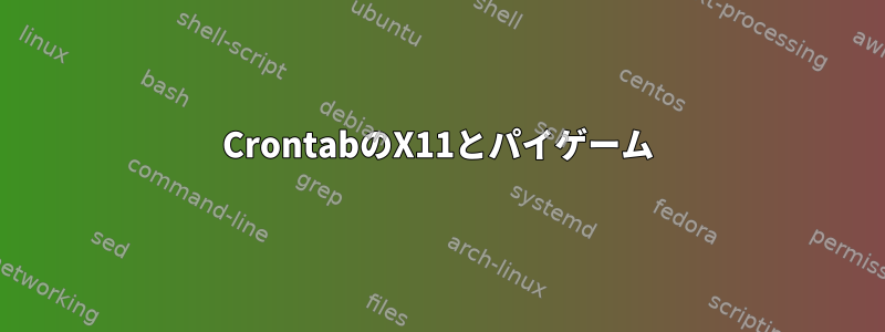 CrontabのX11とパイゲーム