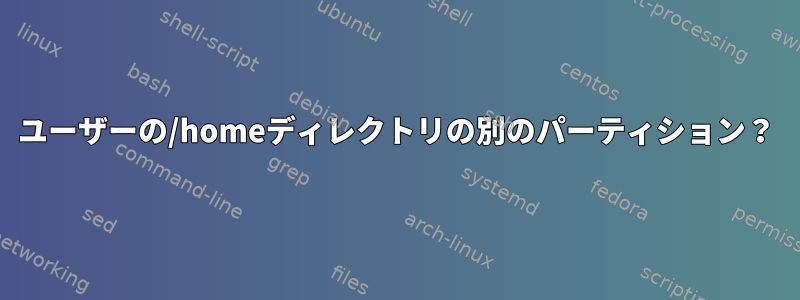 ユーザーの/homeディレクトリの別のパーティション？