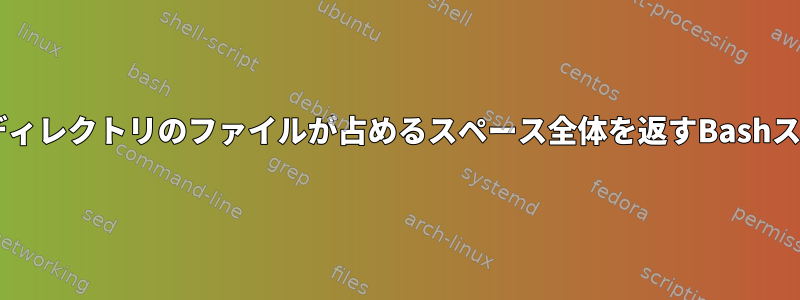 macOSディレクトリのファイルが占めるスペース全体を返すBashスクリプト