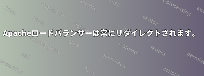 Apacheロードバランサーは常にリダイレクトされます。