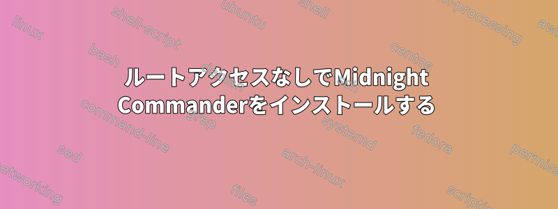 ルートアクセスなしでMidnight Commanderをインストールする