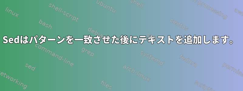 Sedはパターンを一致させた後にテキストを追加します。