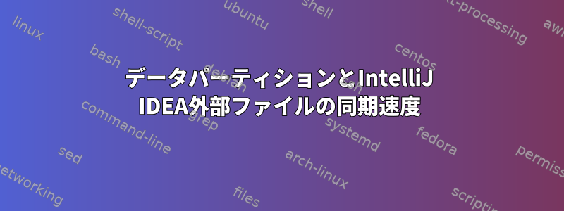 データパーティションとIntelliJ IDEA外部ファイルの同期速度