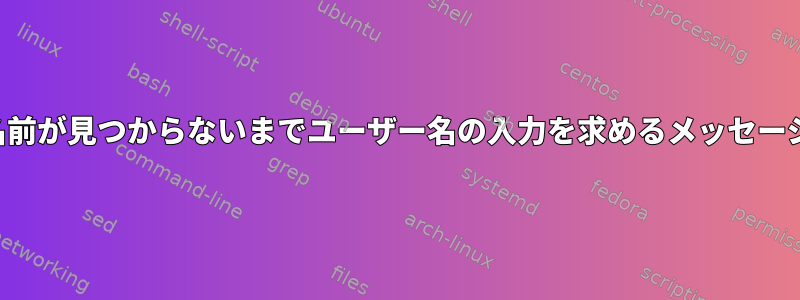 ファイルに名前が見つからないまでユーザー名の入力を求めるメッセージを表示する