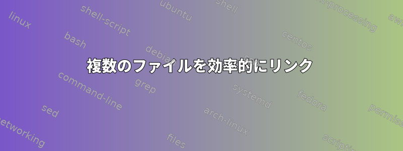 複数のファイルを効率的にリンク