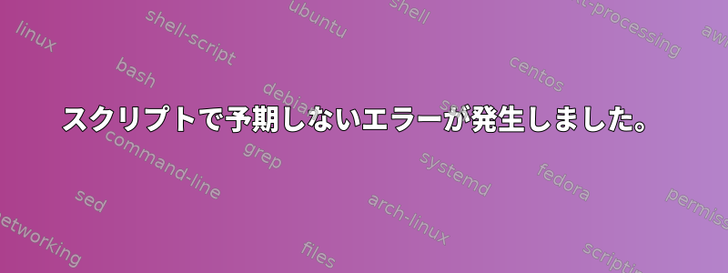 スクリプトで予期しないエラーが発生しました。