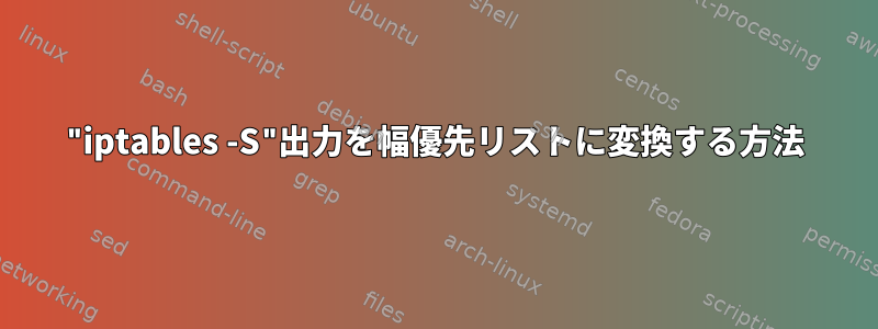 "iptables -S"出力を幅優先リストに変換する方法