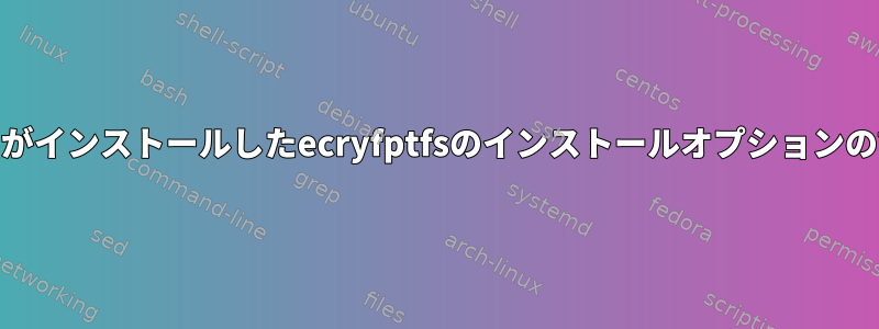 PAMがインストールしたecryfptfsのインストールオプションの設定