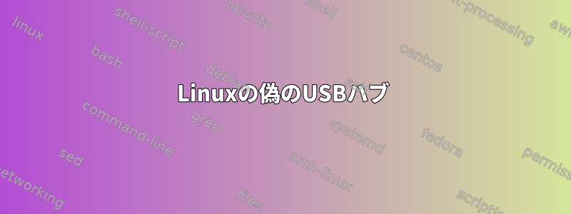 Linuxの偽のUSBハブ