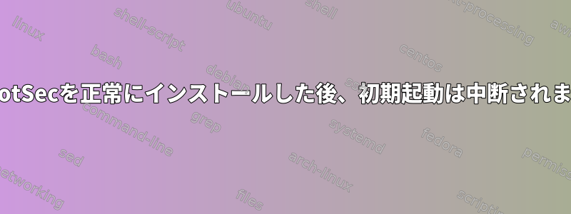 ParrotSecを正常にインストールした後、初期起動は中断されます。