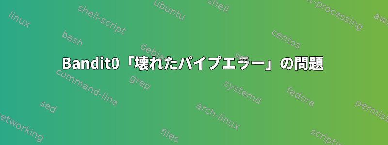 Bandit0「壊れたパイプエラー」の問題