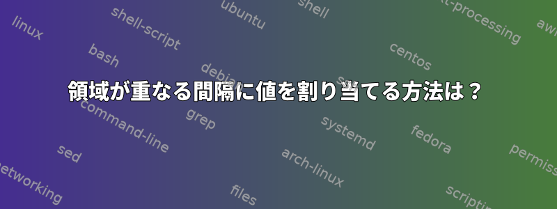 領域が重なる間隔に値を割り当てる方法は？