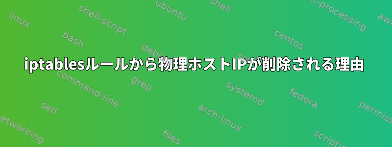 iptablesルールから物理ホストIPが削除される理由