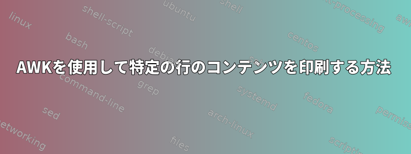 AWKを使用して特定の行のコンテンツを印刷する方法