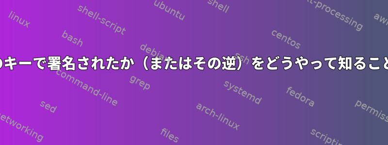 リポジトリがどのキーで署名されたか（またはその逆）をどうやって知ることができますか？