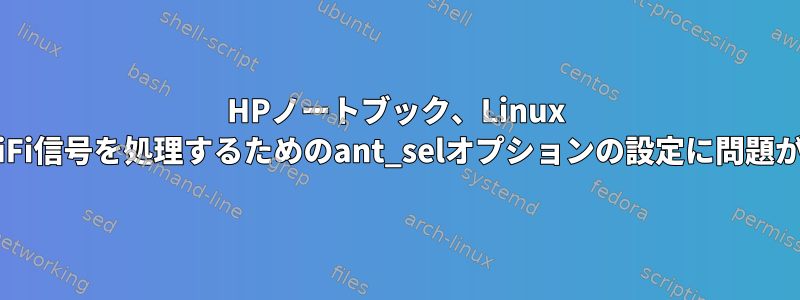 HPノートブック、Linux Mintで低WiFi信号を処理するためのant_selオプションの設定に問題があります。