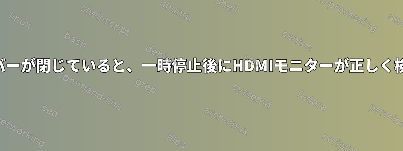 ノートブックカバーが閉じていると、一時停止後にHDMIモニターが正しく検出されません。