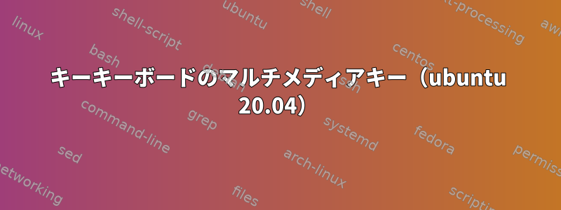 101キーキーボードのマルチメディアキー（ubuntu 20.04）