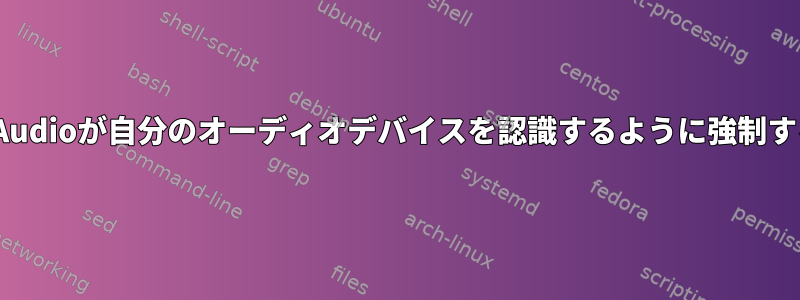 PulseAudioが自分のオーディオデバイスを認識するように強制する方法