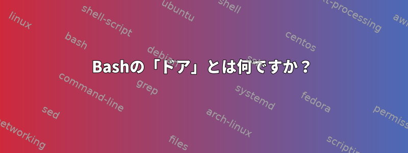 Bashの「ドア」とは何ですか？