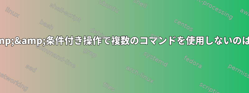 ||または、&amp;&amp;条件付き操作で複数のコマンドを使用しないのはなぜですか？