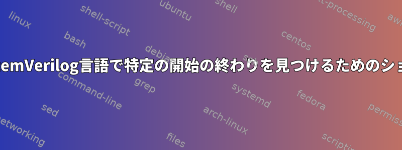 GVIM：SystemVerilog言語で特定の開始の終わりを見つけるためのショートカット