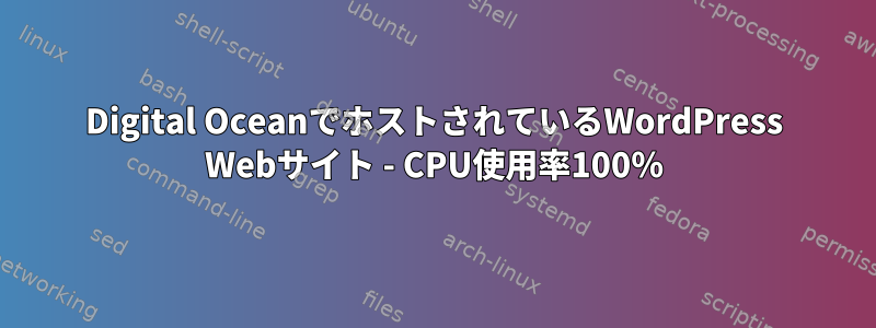 Digital OceanでホストされているWordPress Webサイト - CPU使用率100％