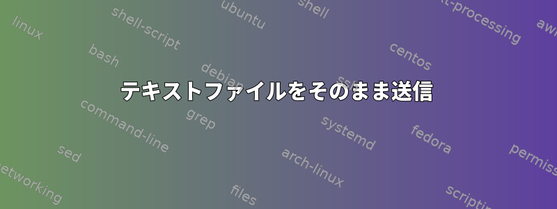 テキストファイルをそのまま送信